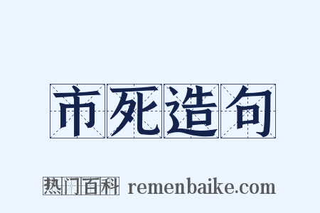 市死造句是什么意思的图片